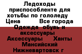 Ледоходы-приспособленте для хотьбы по гололеду › Цена ­ 150 - Все города Одежда, обувь и аксессуары » Аксессуары   . Ханты-Мансийский,Нижневартовск г.